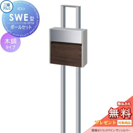 【無料★特典対象】 郵便ポスト 郵便受け スタンドタイプ 三協アルミ 三協立山 SWE型　ポールセット 木調カラータイプ FALトラッドオーク/サンシルバー プッシュ錠 壁付けタイプ 壁掛け 鍵付き シンプル スタイリッシュ 屋外 一戸建て おしゃれ デザイン 独立型 ポール建て