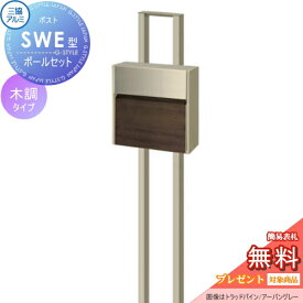 【無料★特典対象】 郵便ポスト 郵便受け スタンドタイプ 三協アルミ 三協立山 SWE型　ポールセット 木調カラータイプ FAUトラッドオーク/アーバングレー プッシュ錠 壁付けタイプ 壁掛け 鍵付き シンプル スタイリッシュ 屋外 一戸建て おしゃれ デザイン 独立型 ポール建