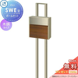 【無料★特典対象】 郵便ポスト 郵便受け スタンドタイプ 三協アルミ 三協立山 SWE型　ポールセット 木調カラータイプ YCUクラフトチェリー/アーバングレー プッシュ錠 壁付けタイプ 壁掛け 鍵付き シンプル スタイリッシュ 屋外 一戸建て おしゃれ デザイン 独立型 ポール