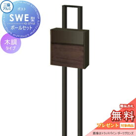 【無料★特典対象】 郵便ポスト 郵便受け スタンドタイプ 三協アルミ 三協立山 SWE型　ポールセット 木調カラータイプ FACトラッドオーク/ダークブロンズ プッシュ錠 壁付けタイプ 壁掛け 鍵付き シンプル スタイリッシュ 屋外 一戸建て おしゃれ デザイン 独立型 ポール建
