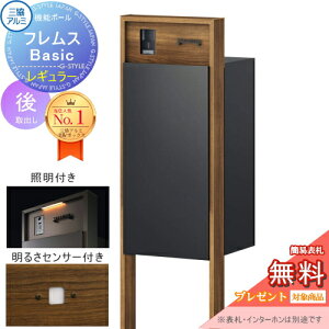 【無料★特典対象】 機能ポール フレムス Basic インターホンあり レギュラー 照明・センサー付き 木調色 前入れ後出し 三協アルミ フレムス ベーシック 宅配ボックス 一戸建て用 ポール建て