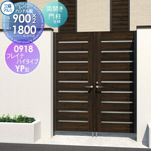 【無料★特典対象】 形材門扉 三協アルミ 三協立山 フレイナハイタイプYPH型 内開き施工 両開きセット 門柱タイプ 木調タイプ 0918 W900×H1800(扉1枚寸法) レバーハンドル錠 ガーデン DIY 塀 壁 囲