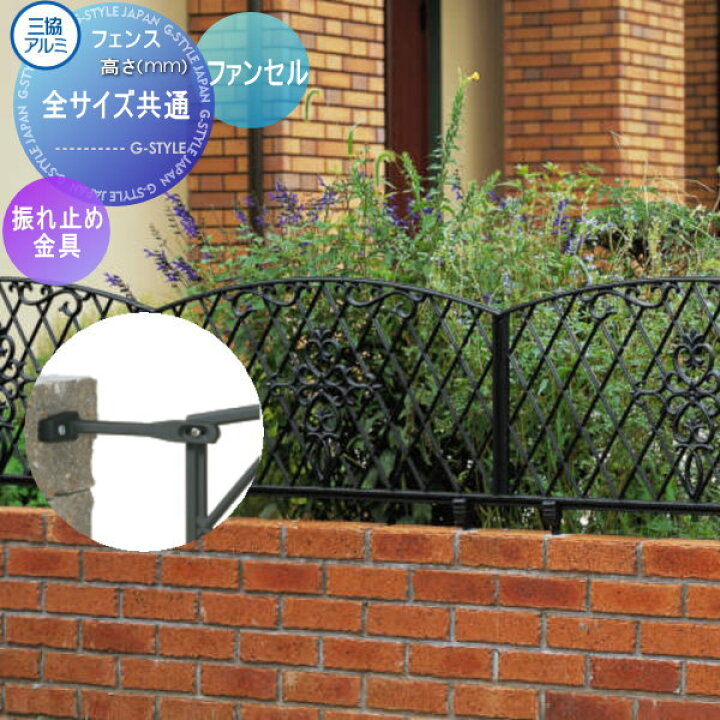 楽天市場】【部品】 鋳物フェンス 三協アルミ 三協立山 ファンセル用 