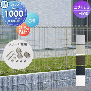 【部品】 メッシュフェンス 三協アルミ 三協立山 ユメッシュHR型フェンス用 フリー支柱部品セット(スチール柱1本分) H1000 YDB-RF 太陽光 発電 ソーラーパネルの囲いフェンスに最適DIYで犬小屋