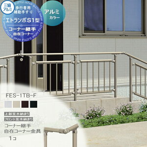 【部品】 歩行者用補助手すり 三協アルミ エトランポS1型 フリー支柱タイプ 上部笠木納まり アルミ形材カラー コーナー継手 自在コーナー金具 1コ入り FES-1TB-F 手摺 玄関 屋外用 バリアフリ