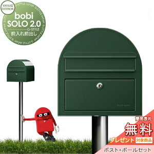 【無料★特典対象】 郵便ポスト 郵便受け セキスイデザインワークス bobi SOLO 2.0 ボビソロ2.0 ポスト+ポールセット ダークグリーン 前入れ前出し ボビポスト 鍵付き 北欧 オシャレ かわいい