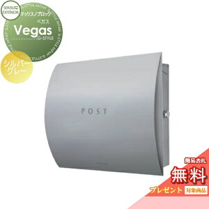 【無料★特典対象】 郵便ポスト 郵便受け 壁付け セキスイデザインワークス マックスノブロック 壁掛け型 Vegas(ベガス) シルバーグレー 壁付け スタンドタイプ 北欧 おしゃれ かわいい レ