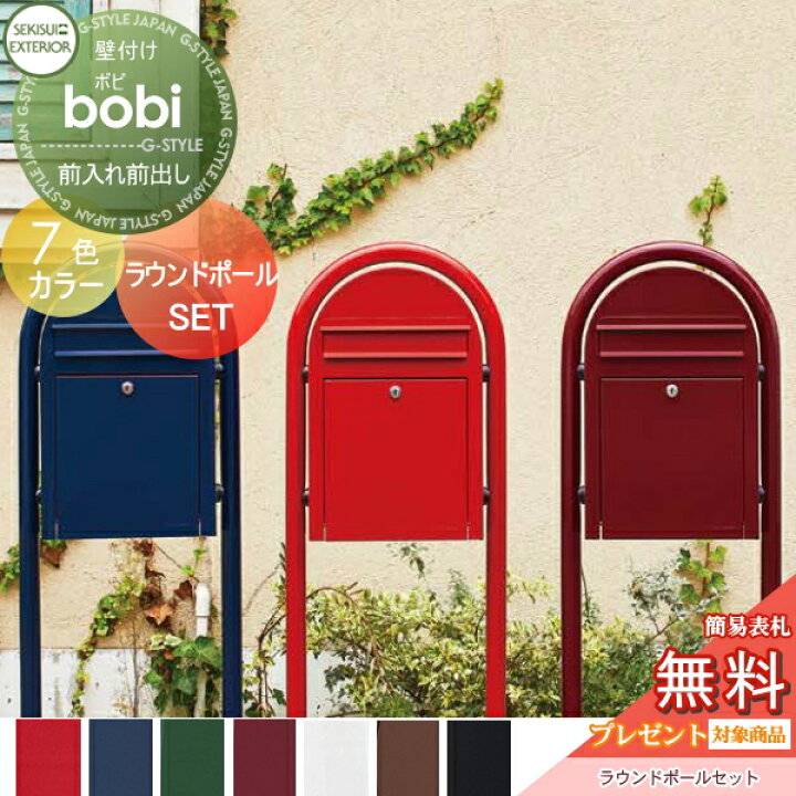楽天市場 無料プレゼント対象商品 郵便ポスト スタンドタイプ 郵便受け セキスイデザインワークス Bobi ボビ ポスト ラウンドポール カラータイプ 7カラー 前入れ前出し ボビポスト ポールセット 鍵付き 北欧 オシャレ かわいい Diy エクステリアg Style