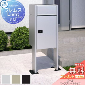 【無料プレゼント対象商品】 宅配ボックス 一戸建て用 三協アルミ 三協立山 フレムス ライト Light S型 ポスト付きタイプ ミドルタイプ ポールベースプレートタイプ 前入れ前出し スタンドタイプ 宅配ボックス ポスト ポールセット