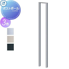 【部品】 オプション 三協アルミ 三協立山 ポスト用 ポストポール SWE型等に対応 郵便受け スタンドタイプ