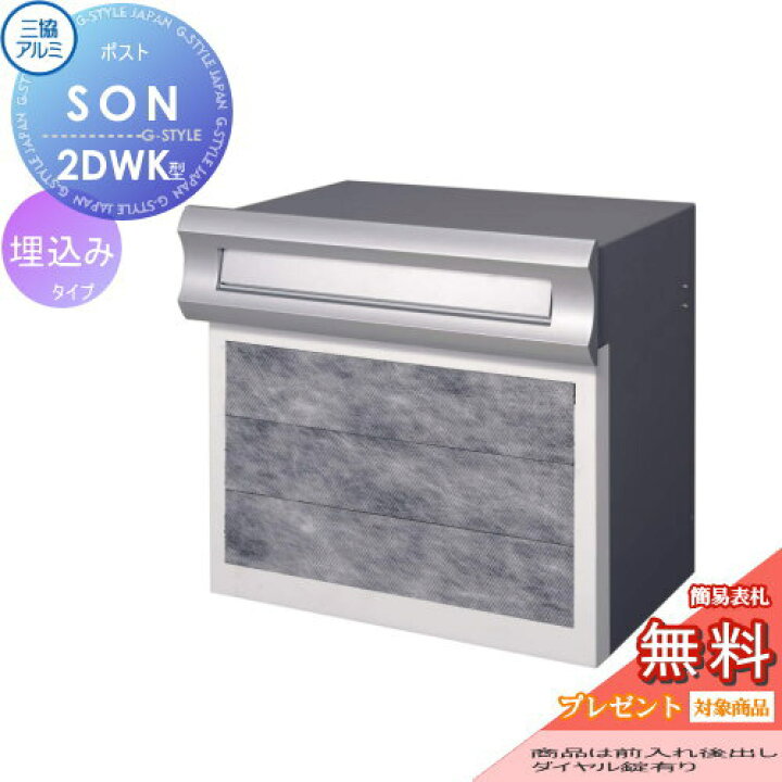 楽天市場】【無料☆特典対象】 郵便ポスト 郵便受け 埋め込み 三協 