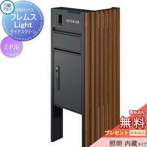 【無料★特典対象】 機能ポール フレムス ライト Light サイドスクリーン付きタイプ 照明内蔵 本体:形材色 サイドスクリーン:たて格子 木調色 宅配ボックス P型ミドル 前入れ前出し 宅配ボ