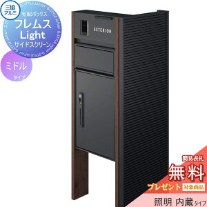 【無料★特典対象】 機能ポール フレムス ライト Light サイドスクリーン付きタイプ 照明内蔵 本体:木調色 サイドスクリーン:横スパンドレル 形材色 宅配ボックス P型ミドル 前入れ前出し