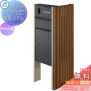 【無料★特典対象】 機能ポール フレムス ライト Light サイドスクリーン付きタイプ 照明内蔵 本体:形材色 サイドスクリーン:たて格子 木調色 宅配ボックス S型ミドル 前入れ前出し 宅配ボ