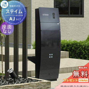 【無料★特典対象】 機能門柱 ポスト 三協アルミ 三協立山 ミューテリアステイム AJタイプ ブラック 照明付き STM-A 機能ポール 一戸建て用 屋外 一体型セット 照明 LED