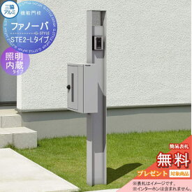 【無料プレゼント対象商品】 機能門柱 ポスト 三協アルミ 三協立山 ファノーバ 本体 形材色 照明内蔵 L02セット 照明付き 表札+STE-2・Lポスト左取り付け 前入れ横出し 機能ポール 一戸建て用 屋外 一体型セット 照明 LED