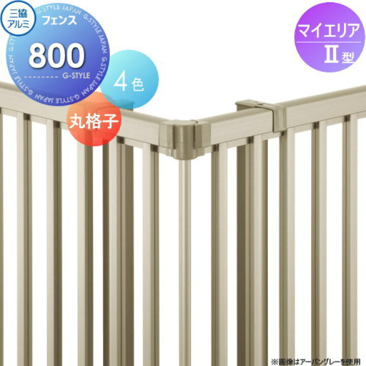 楽天市場】【部品】 フェンス 三協アルミ 三協立山 マイエリア2用 丸 