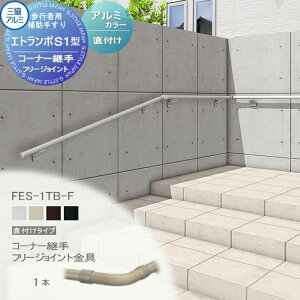 【部品】 歩行者用補助手すり 三協アルミ エトランポS1型 直付けタイプ アルミ形材カラー コーナー継手 フリージョイント金具 1コ入り FES-1TB 手摺 玄関 屋外用 バリアフリー 介護 おすすめ
