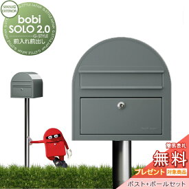 【無料プレゼント対象商品】 郵便ポスト 郵便受け セキスイデザインワークス bobi SOLO 2.0 ボビソロ2.0 ポスト+ポールセットスモーキーグレー前入れ前出し ボビポスト 鍵付き 北欧 オシャレ かわいい