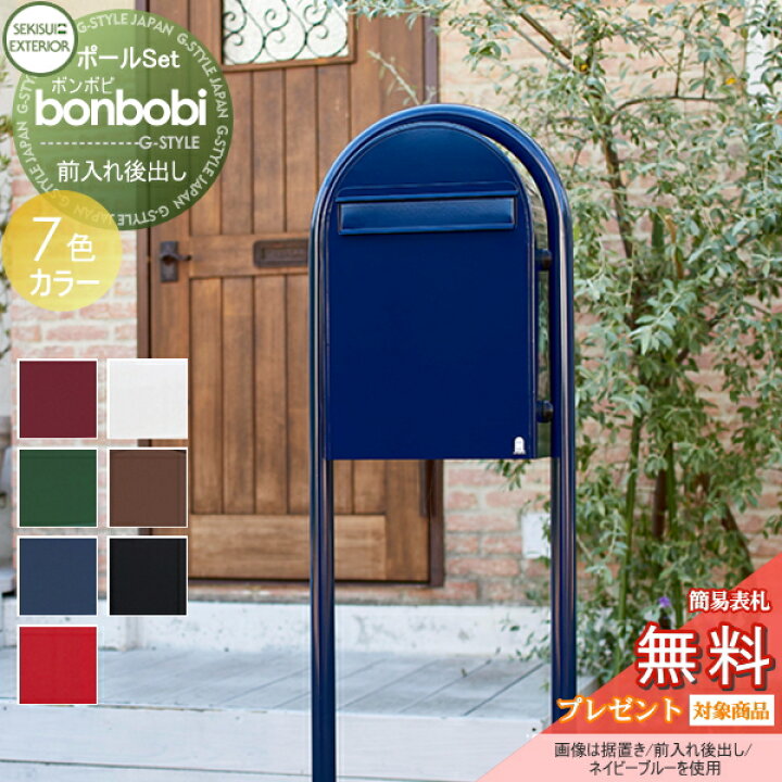 楽天市場 無料プレゼント対象商品 郵便ポスト スタンドタイプ 郵便受け セキスイデザインワークスbonbobi ボンボビ ポスト ラウンドポール カラータイプ 前入れ後ろ出し ボビポスト ポールセット 鍵付き Diy エクステリアg Style