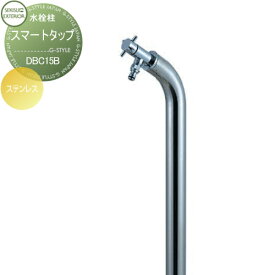 立水栓 水栓柱 セキスイデザインワークス Water Post Smart Tap スマートタップ 蛇口(BEAU)付 DBC15B おしゃれ かわいい 蛇口 ガーデニング 庭まわり 屋外 水道 水廻り