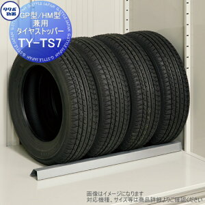 【部品】 物置 収納オプション タクボ グランプレステージジャンプ、ドアーズ 兼用オプション TY-TS7 タイヤストッパー GP型、HM型兼用 タクボ物置 TAKUBO 田窪工業所 小型物置 倉庫