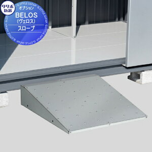 【部品】 タクボ物置 BELOS ヴェロス用オプション スロープ BS-SRP 幅600×奥行650×高さ140mm