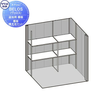 【部品】 タクボ物置 BELOS ヴェロス用オプション 棚板・棚支柱セット(棚2段分) BHBT-29