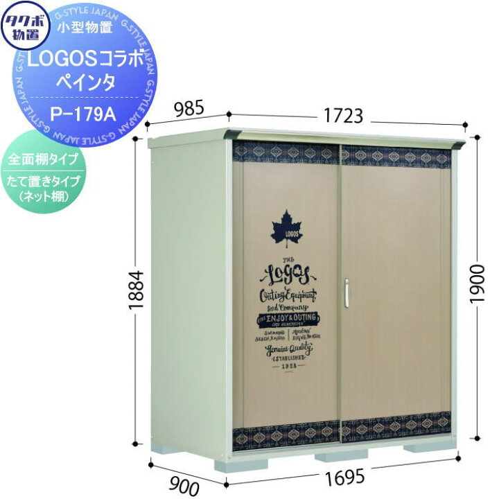 楽天市場】【無料☆特典対象】 物置 収納 タクボ 物置 TAKUBO × LOGOS 