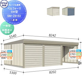 物置 収納 タクボ 物置 TAKUBO 田窪工業所 ベルフォーマ SM 一般型 結露減少屋根 3連棟 間口8202mm×奥行き5300mm×高さ2763mm SM-Z8153 シャッタータイプ 3連棟 収納庫 屋外 倉庫 駐輪 大型