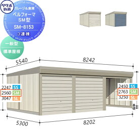 物置 収納 タクボ 物置 TAKUBO 田窪工業所 ベルフォーマ SM 一般型 標準屋根 3連棟 間口8202mm×奥行き5300mm×高さ2763mm SM-8153 シャッタータイプ 3連棟 収納庫 屋外 倉庫 駐輪 大型