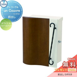 【無料★特典対象】 郵便ポスト 郵便受け 壁付け TOSHIN トーシンコーポレーション アン クーヴル ホワイト×ウォールナット 壁掛けポスト オシャレ おしゃれ デザイン