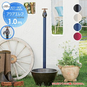 【無料★特典対象】 立水栓 水栓柱 竹村製作所 蛇口一体型デザイン水栓柱 アクアエレフ 1.0m 一口水栓柱 S-34E-1313100 専用蛇口付 おしゃれ かわいい 蛇口 ガーデニング 庭まわり 屋外 水道 水