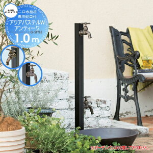 【無料★特典対象】 立水栓 水栓柱 竹村製作所 二口水栓柱 アクアパステルW・アンティーク 1.0m S-40KWC-1313100 専用蛇口・補助蛇口付 おしゃれ かわいい 蛇口 ガーデニング 庭まわり 屋外 水道