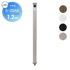 【10/25ポイントUP中】【無料★特典対象】 立水栓 水栓柱 竹村製作所 水栓柱 S-20AK 1.2m S-20AK-2013120 おしゃれ かわいい 蛇口 ガーデニング 庭まわり 屋外 水道 水廻り