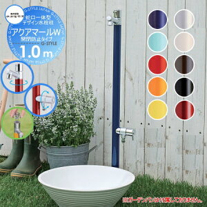 【無料★特典対象】 立水栓 水栓柱 竹村製作所 蛇口一体型デザイン水栓柱 アクアマールW 1.0m 二口水栓柱 開閉防止タイプ S-10ASWE-1313100 専用蛇口・補助蛇口付 おしゃれ かわいい 蛇口 ガーデ
