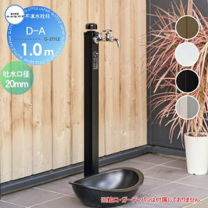 【無料★特典対象】 立水栓 水栓柱 竹村製作所 不凍水栓柱 D-A 呼び長さ1.0m D-A-2020100 本体接続口径20mm 吐水口径20mm 寒冷地仕様 蛇口 ガーデニング 庭まわり 屋外 水道 水廻り
