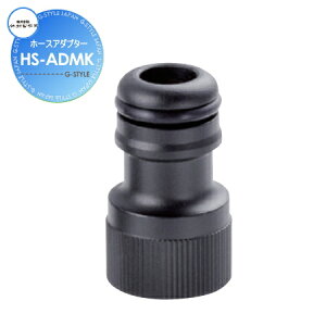 【部品】 蛇口 補助蛇口オプション ホースアダプター HS-ADMK おしゃれ かわいい 蛇口 ガーデニング 庭まわり 屋外 水道 水廻り