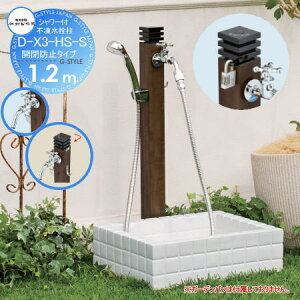 【無料★特典対象】 立水栓 水栓柱 竹村製作所 シャワー付不凍水栓柱 D-X3-HS-S 呼び長さ1.2m 耐寒カラン付 開閉防止タイプ D-X3-HS-SK-2013120TP 寒冷地仕様 蛇口 ガーデニング 庭まわり 屋外 水道