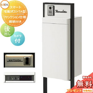 【当店厳選商品ポイントUP中】《メーカー修理対応有》【無料★特典対象】 LIXIL スマート宅配ポストTA ファンクション仕様 後出し 右開き カメラ付き 照明付きセンサー無し フレーム 塗装色