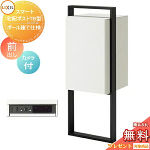 《メーカー修理対応有》【無料★特典対象】 LIXIL スマート宅配ポストTB ポール建て仕様 前出し 右開き カメラ付き フレーム 塗装色 宅配ボックス スタンドタイプ リクシル 大容量 大型 ポー