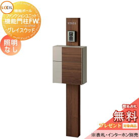 《メーカー修理対応有》【無料★特典対象】 機能門柱 LIXIL ファンクションユニット 機能門柱FW 照明なし グレイスウッド 前入れ前取り出し ネームシールタイプ 照明なし リクシル TOEX 機能ポール ポスト 一戸建て用 屋外 一体型セット おし