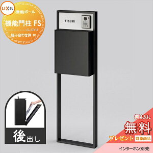 《メーカー修理対応有》【無料★特典対象】 LIXIL リクシル ファンクションユニット 機能門柱FS 組み合わせ例 10(ポスト 前入れ後出し ネームシール付き) 機能ポール 一戸建て用 屋外 一体型