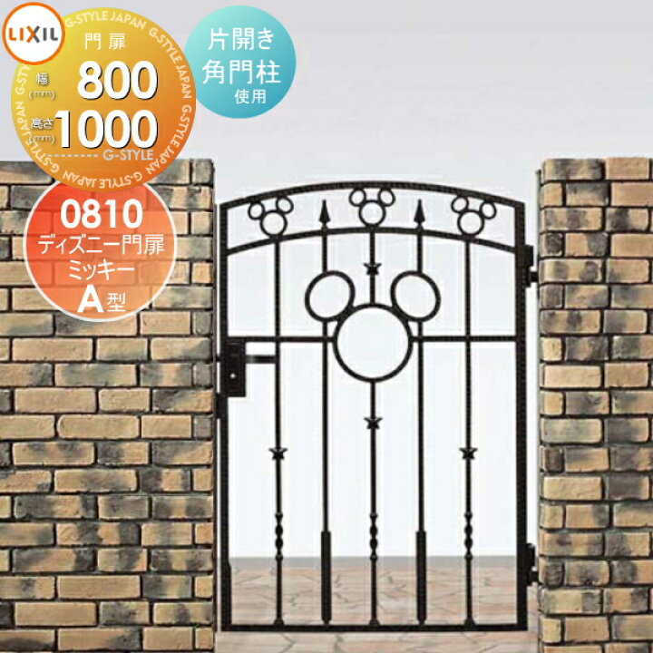 楽天市場 ディズニー門扉lixil リクシル Toexミッキーa型片開き 角門柱式 0810ディズニーシリーズ Disney ガーデン Diy 塀 壁 囲い 境界 屋外 Diy エクステリアg Style