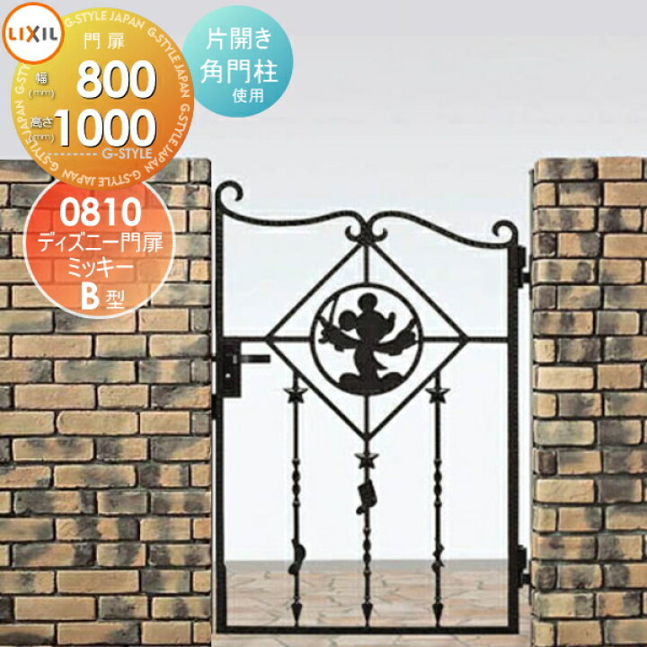 楽天市場 ディズニー門扉lixil リクシル Toexミッキーb型片開き 角門柱式 0810ディズニーシリーズ Disneyガーデン Diy 塀 壁 囲い 境界 屋外 Diy エクステリアg Style