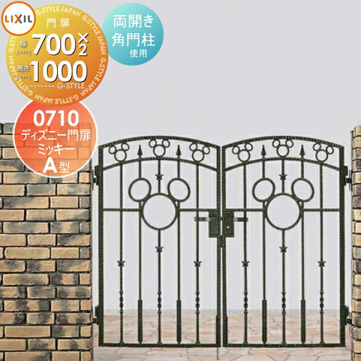 楽天市場 ディズニー門扉lixil リクシル Toexミッキーa型両開き 角門柱式 0710ディズニーシリーズ Disney ガーデン Diy 塀 壁 囲い 境界 屋外 Diy エクステリアg Style