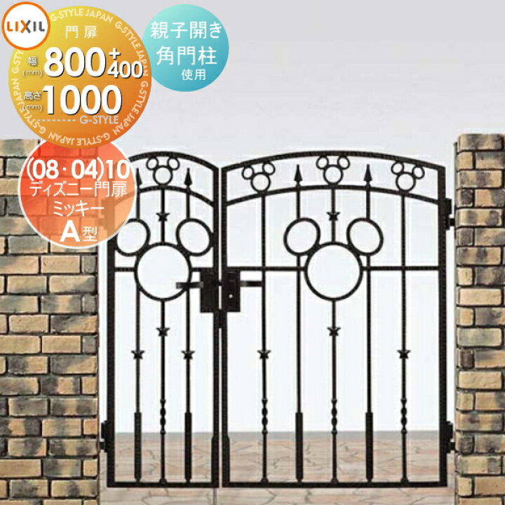 楽天市場 ディズニー門扉lixil リクシル Toexミッキーa型親子開き 角門柱式 0410 0810ディズニーシリーズ Disneyガーデン Diy 塀 壁 囲い 境界 屋外 Diy エクステリアg Style