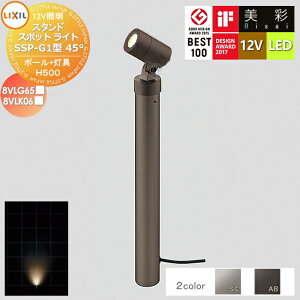 【無料★特典対象】 LIXIL リクシル 12V照明 美彩 スタンド スポット ライト ポールH500+灯具:SSP-G1型45° 2カラー LED 8VLG65■/8VLK06■ エクステリア 屋外 照明 ライト ガーデンエクステリア[門まわり
