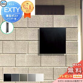 【無料★特典対象】 TOYO ポスト EXTY エクティ 5カラー 壁付けデザインポスト 郵便ポスト 郵便受け 上入れ前出し 薄型 スリムタイプ シンプル モダン スマート おしゃれ 東洋工業 トーヨー 鍵付き ポール建て対応
