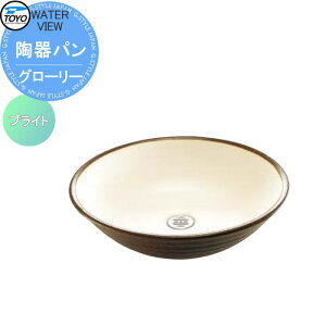 【無料★特典対象】 ガーデンパン 水受け TOYO 東洋工業 ウォータービュー 陶器パン グローリー ブライト 陶器 信楽焼 おしゃれ 立水栓 パン 水受け ガーデニング 庭まわり 屋外